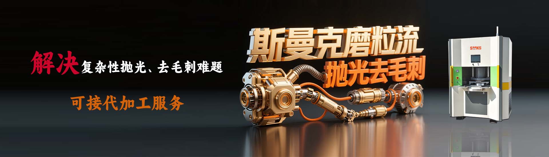 斯曼克去毛刺機廣泛應用于交叉孔去毛刺,內孔去毛刺,去毛刺機,微孔去毛刺,噴油器去毛刺,共軌管去毛刺,曲軸去毛刺,閥體去毛刺,泵體去毛刺,內孔鏡面拋光,內腔拋光,內表面拋光,弧面拋光,小孔拋光,
