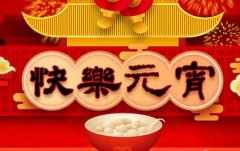 一碗湯圓瑞氣盈，斯曼克磨粒流永遠陪著您