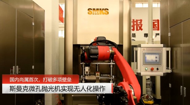 牛！斯曼克磨粒流微孔拋光機實現自動化生產，并打破多項技術壁壘！