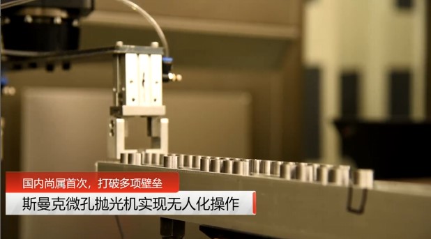 牛！斯曼克磨粒流微孔拋光機實現自動化生產，并打破多項技術壁壘！