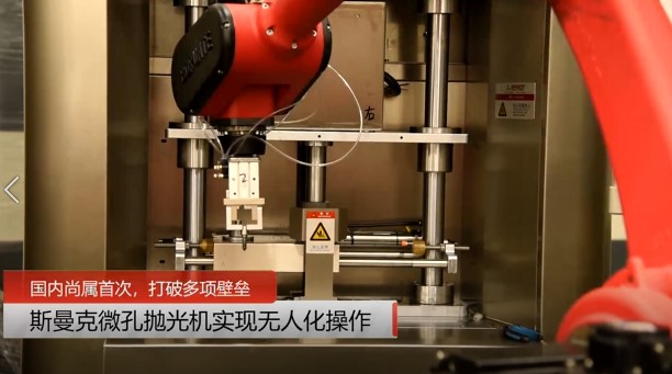 牛！斯曼克磨粒流微孔拋光機實現自動化生產，并打破多項技術壁壘！