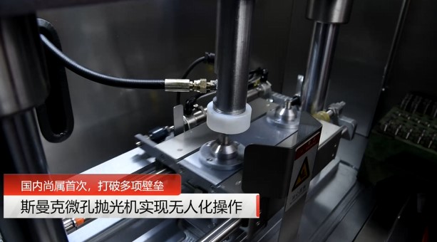 牛！斯曼克磨粒流微孔拋光機實現自動化生產，并打破多項技術壁壘！