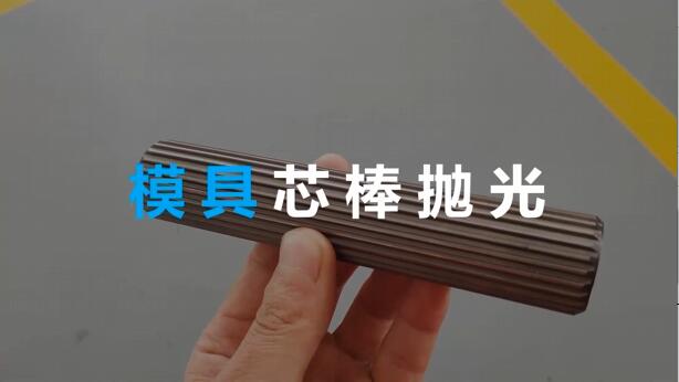 <a href='http://m.hogwei.com' target='_blank'><u>流體拋光機(jī)</u></a>在模具芯棒拋光方面的應(yīng)用