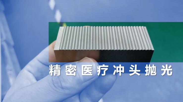 精密醫療沖頭拋光，鏡面效果只需幾分鐘！