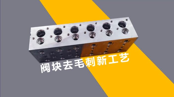 新工藝來了——閥體閥塊<a href='http://m.hogwei.com' target='_blank'><u>交叉孔去毛刺</u></a>！