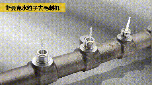 斯曼克磨粒流推出水粒子<a href='http://m.hogwei.com' target='_blank'><u>去毛刺機</u></a>！