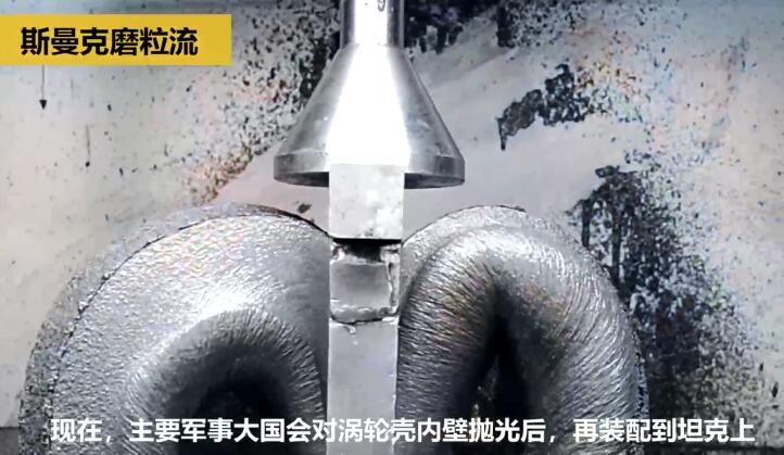 壯哉！坦克發(fā)動機增壓渦輪殼的內(nèi)型腔拋光！