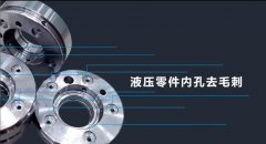 磨粒流去毛刺機適用哪些行業？