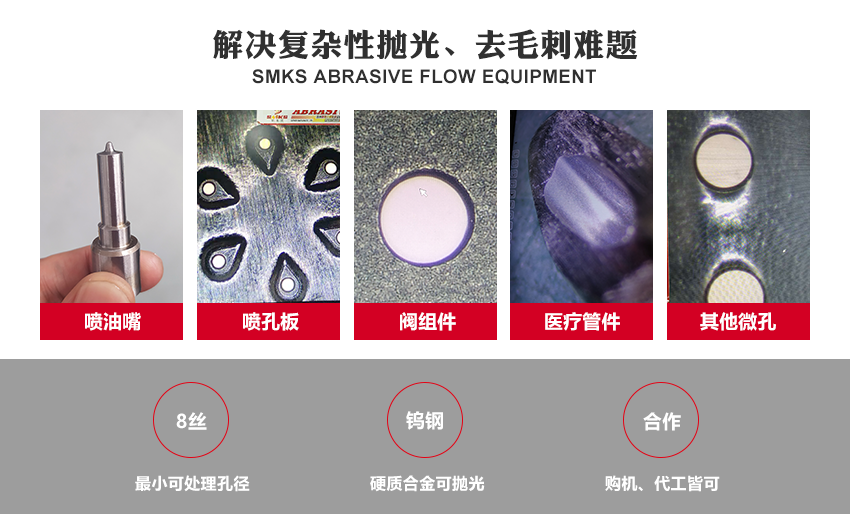 SMKS磨料流設(shè)備工藝原理 斯曼克磨粒流，使用金剛石微粉或碳化硅微粉等各式研磨劑混合成高分子彈性柔軟的磨料， 通過上下擠壓運(yùn)動(dòng)使磨料通過內(nèi)孔流道或加工面，以往復(fù)運(yùn)動(dòng)的方式來進(jìn)行表面研磨拋光。 針對(duì)各式內(nèi)孔流道、微細(xì)孔、復(fù)雜內(nèi)型腔、齒面、曲面或不規(guī)則面的拋光去毛刺，具有極佳效果。 安/全/環(huán)/保：磨料符合環(huán)保標(biāo)準(zhǔn)：無(wú)高熱，無(wú)溶液，低分貝，無(wú)粉塵