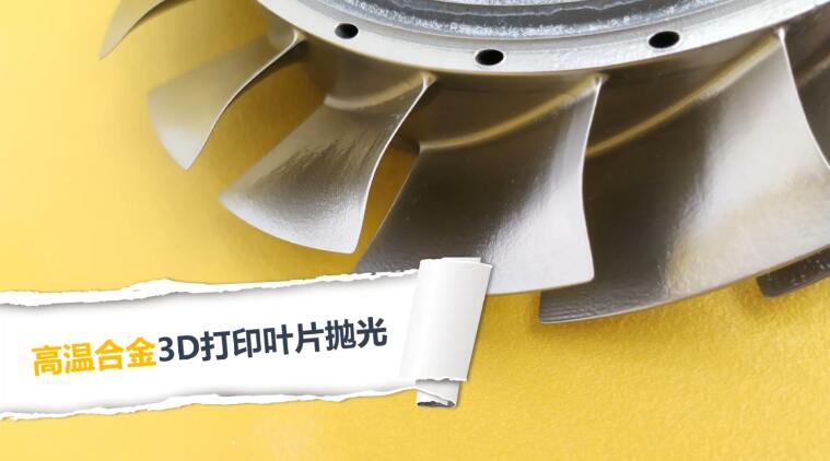 3D打印葉片拋光，現在都在用斯曼克磨粒流拋光