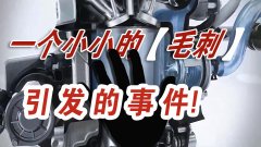  一個(gè)小小的汽車零件毛刺，讓一汽大眾召回20萬(wàn)輛汽車？ 
