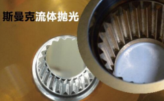 粉末冶金件拋光，顯著降低粗糙度的流體拋光工藝！